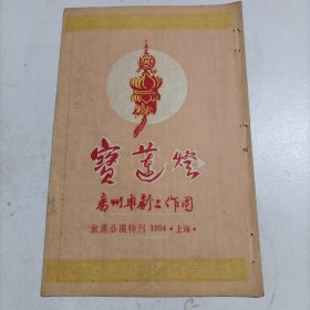 1954年《宝莲灯》，粤剧老戏单，广州粤剧工作团旅沪公演特刊。