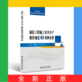 通信工程施工安全生产操作规范及案例分析(高职高专通信技术专业系列教材)