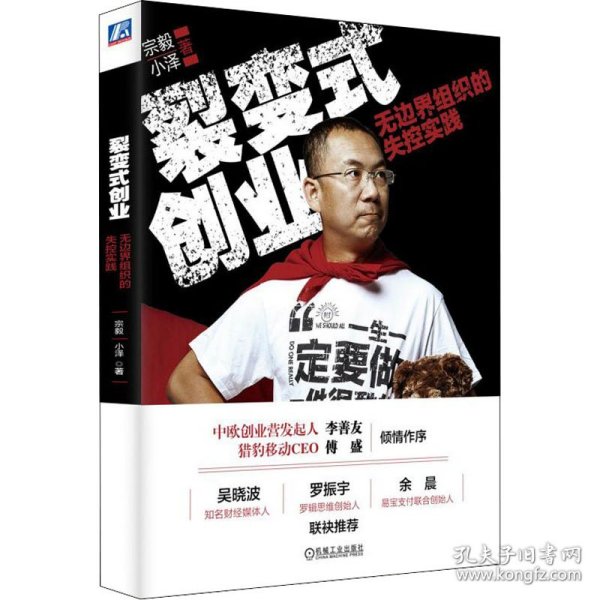 裂变式创业：无边界组织的失控实践