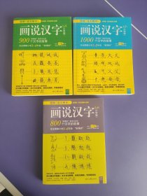 图解“说文解字”画说汉字（小学版）1～2年级， 3～4年级 ，5～6年级 ，共三本全套合售