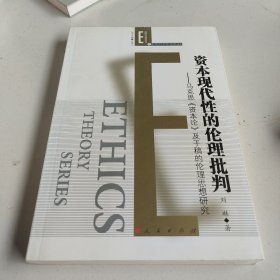 资本现代性的伦理批判——马克思<资本论>及手稿的伦理思想研究（伦理学前沿丛书之基础理论探究系列）