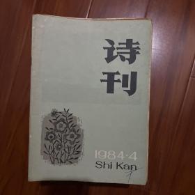 詩刊1984.4