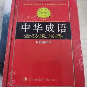 标准规范中华成语全功能词典（双色缩印本）