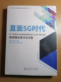 直面5G时代 中广联城市台电视新闻委员会2019年第26届新闻理论研讨论文集