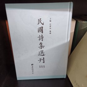 民国诗集选刊 第111册 （全新 仅拆封）
收：
松寿堂诗钞