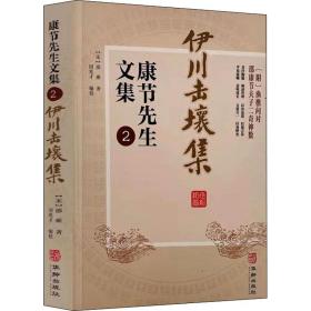 全新正版 康节先生文集(2伊川击壤集) [宋]邵雍 9787516917435 华龄出版社