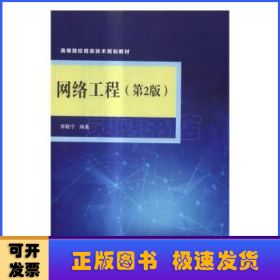 网络工程（第2版）/高等院校信息技术规划教材