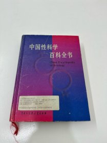 中国性科学百科全书