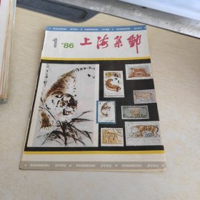 上海集邮 1986 1