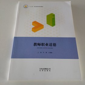 教师职业道德