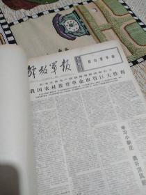 解放军报合订本1976.6(缩印本)