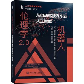 机器人伦理学2.0 从自动驾驶汽车到人工智能