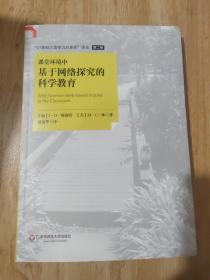 “21世纪人类学习的革命”译丛（第二辑）：课堂环境中基于网络探究的科学教育