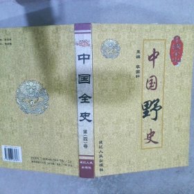 中國(guó)全史第四卷 中國(guó)野史