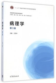 病理学（第3版）/全国高等学校医学规划教材·“十二五”普通高等教育本科国家级规划教材