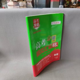 山东专版2022高考模拟汇编48套物理高考必刷题一轮复习资料高考强区名校必刷卷高三高考总复