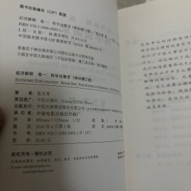 经济解释卷一： 科学说需求 （神州增订版）