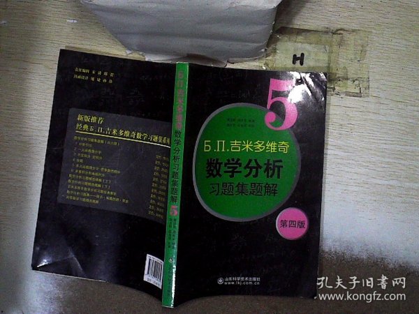 б.п.吉米多维奇数学分析习题集题解5（第4版）