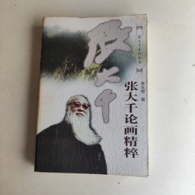 张大千论画精粹——张大千系列丛书