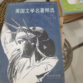 美国文学名著精选（下册）