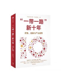 一带一路新十年 中金公司研究部等著 全景解读共建 一带一路 的成就与挑战 探讨未来发展新机遇