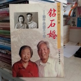 钻石婚 : 携手共进又十年