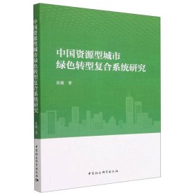 中国资源型城市绿色转型复合系统研究