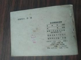 金元帝国的悲剧 连环画