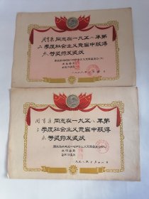 奖状：（1958年）“社会主义竞赛”奖状（二张合售，参见图示）