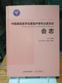 中国康复医学会康复护理专业委员会会志(1997-2020)