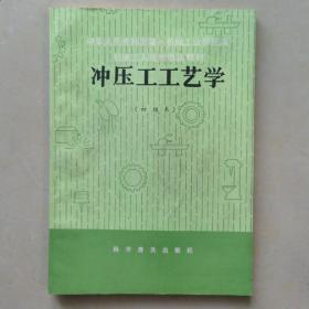 冲压工工艺学 （初级本）