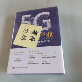 5G新产业：商业与社会的创新机遇