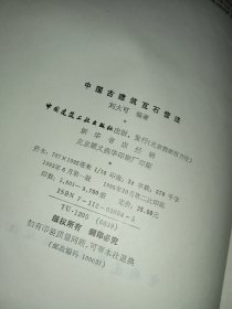 中国古建筑瓦石营法