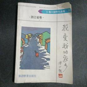 31卷大型作文丛书11 我爱我的家乡浙江省卷