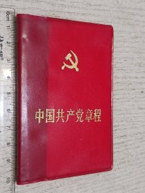 中国共产党党章 128开