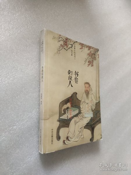 书卷似故人：古代序跋小品