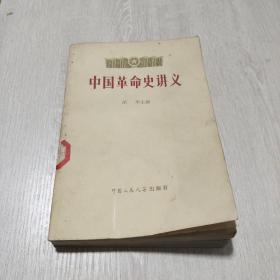 中国革命史讲义（上）