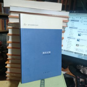湘灾纪略