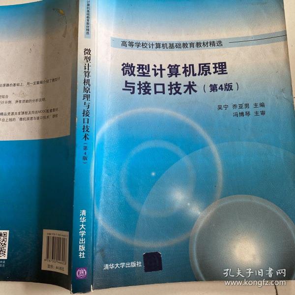 微型计算机原理与接口技术 第4版/高等学校计算机基础教育教材精选