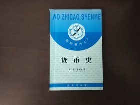 我知道什么? 货币史