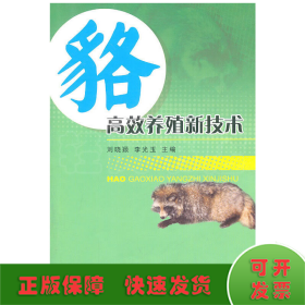 貉高效養(yǎng)殖新技術(shù)