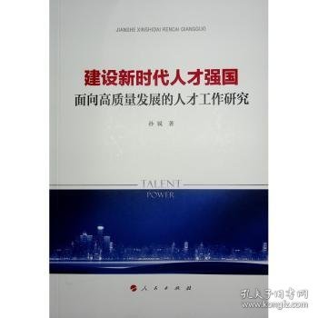 建设新时代人才强国——面向高质量发展的人才工作研究