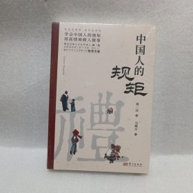中国人的规矩正版书籍+中国古代励志家训 人情世故社交礼仪为人处世会客商务应酬称呼中国式的酒桌话术书酒局社交