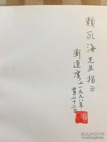 中国古代艺术思想史 作者签名版（赠赖永海先生）（货架J）
