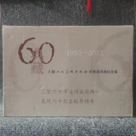 典藏60 : 上海人民美术出版社优秀连环画纪念册