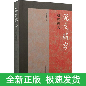 《說文解字》通識講義