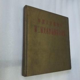 中国人民解放军第二届美术作品展览会选集(1960年）