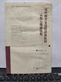 当代西方主流经济学批判：认知心理学视角（图书有污渍，详细参照书影）厨房3-6