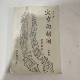 北京的胡同