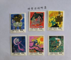 新中国邮票：1987年 T120中国古代神话特种邮票（第一组）--盘古开天、女娲造人、后羿射日、嫦娥奔月、夸父逐日、精卫填海 （全套6枚）